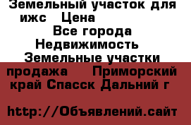Земельный участок для ижс › Цена ­ 1 400 000 - Все города Недвижимость » Земельные участки продажа   . Приморский край,Спасск-Дальний г.